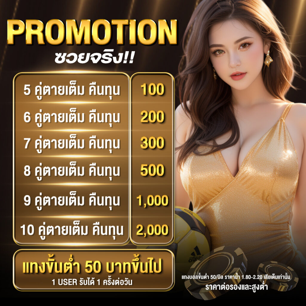 Promotion ซวยจริง